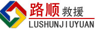 罗源道路救援